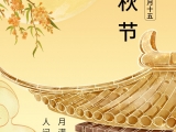 點(diǎn)將科技祝您：中秋快樂！